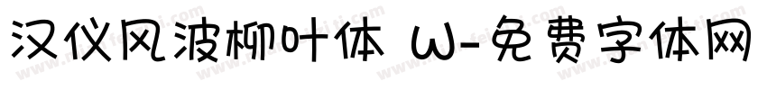 汉仪风波柳叶体 W字体转换